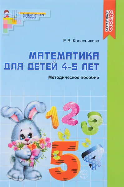 Обложка книги Математика. Для детей 4-5 лет. К рабочей тетради 