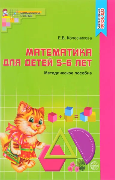 Обложка книги Математика. Для детей 5-6 лет. К рабочей тетради 