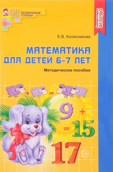 Обложка книги Математика. Для детей 6-7 лет. К рабочей тетради 