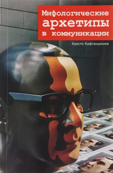 Обложка книги Мифологические архетипы в коммуникации, Христо Кафтанджиев