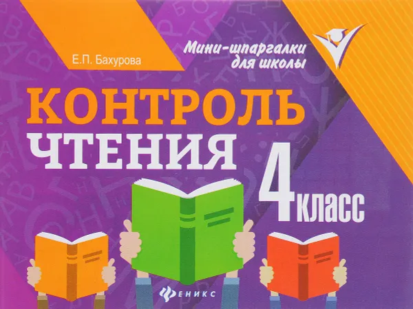 Обложка книги Контроль чтения. 4 класс, Е. П. Бахурова