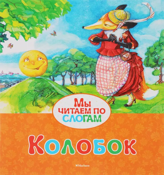 Обложка книги Колобок, Ушинский Константин; Ермолина Елена