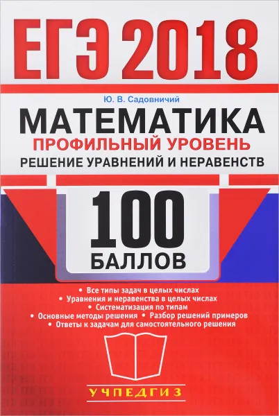 Обложка книги ЕГЭ 2018. Математика. Решение уравнений и неравенств, Ю. В. Садовничий