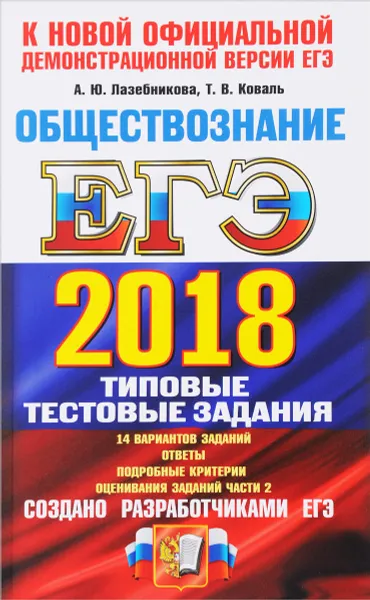 Обложка книги ЕГЭ 2018. Обществознание. 14 вариантов. Типовые тестовые задания от разработчиков ЕГЭ, А. Ю. Лазебникова, Т. В. Коваль