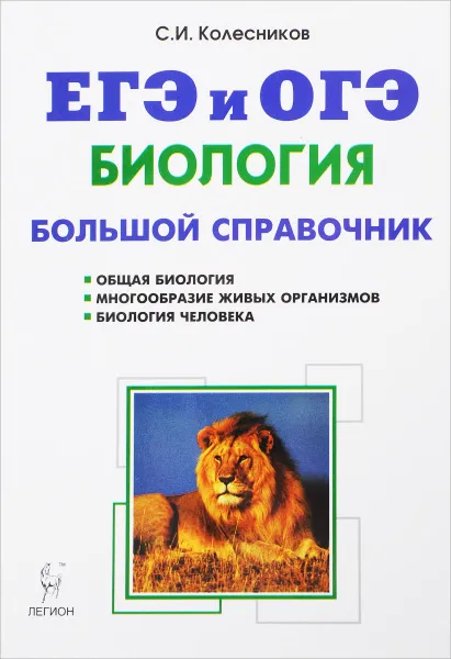 Обложка книги Биология. Большой справочник для подготовки к ЕГЭ и ОГЭ, С. И. Колесников