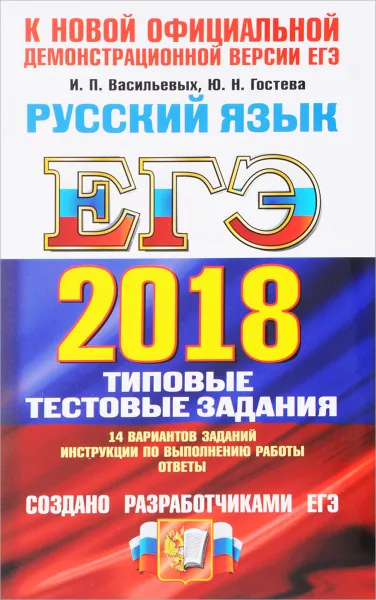 Обложка книги ЕГЭ 2018. Русский язык. 14 вариантов. Типовые тестовые задания от разработчиков ЕГЭ, И. П. Васильевых, Ю. Н. Гостева