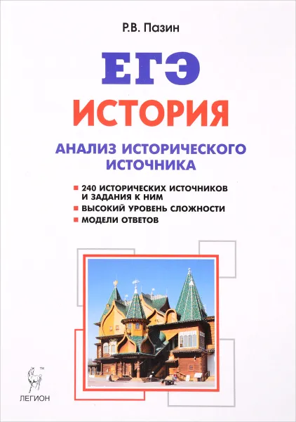 Обложка книги ЕГЭ. История. 10-11 классы. Анализ исторического источника, Р. В. Пазин