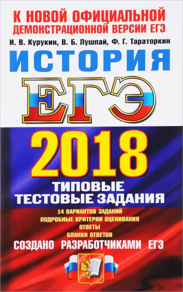 Обложка книги ЕГЭ 2018. История. 14 вариантов. Типовые тестовые задания от разработчиков ЕГЭ, И. В. Курукин, В. Б. Лушпай, Ф. Г. Тараторкин