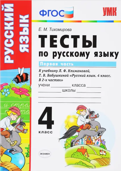 Обложка книги Русский язык. 4 класс. Тесты к учебнику Л. Ф. Климановой, Т. В. Бабушкиной. В 2 частях. Часть 1, Е. М. Тихомирова