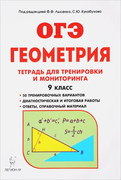 Обложка книги Геометрия. 9 класс. Тетрадь для тренировки и мониторинга. Учебное пособие, Е. Г. Коннова, Л. С. Ольховая, Н. М. Резникова