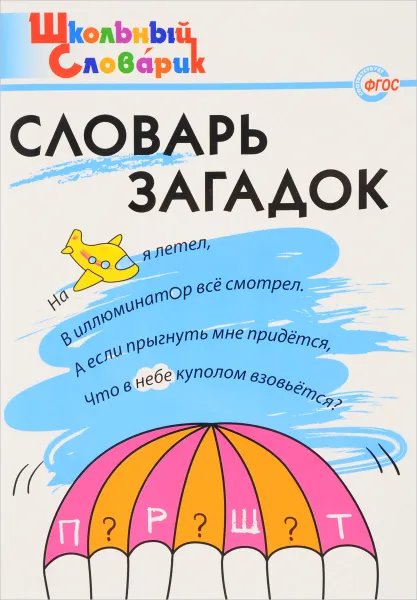 Обложка книги Словарь загадок. Начальная школа, Т. З. Трубник, Е. Е. Скоробогатова, С. В. Вересова