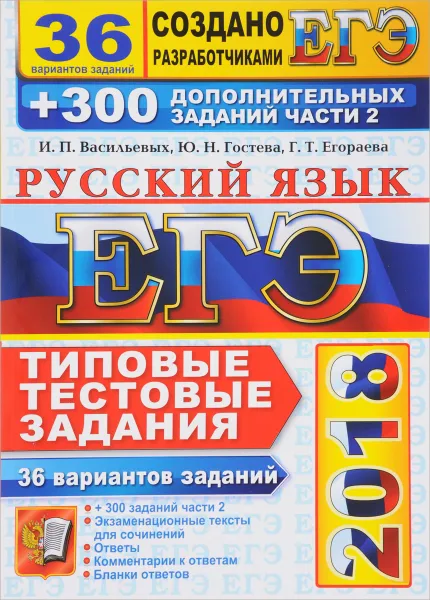 Обложка книги ЕГЭ 2018. Русский язык. 36 вариантов. Типовые тестовые задания от разработчиков ЕГЭ и подготовка к выполнению заданий части 2, Ю. Н. Гостева, И. П. Васильевых, Г. Т. Егораева