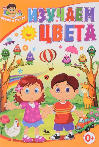 Обложка книги Изучаем цвета, Тамара Скиба