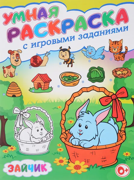 Обложка книги Зайчик. Умная раскраска с игровыми заданиями, Тамара Скиба