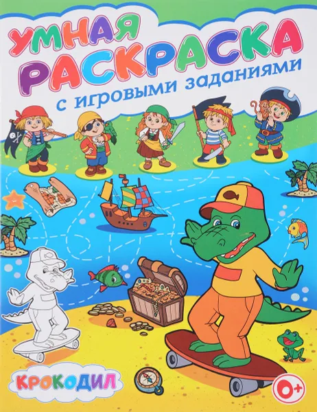 Обложка книги Крокодил. Умная раскраска с игровыми заданиями, Тамара Скиба