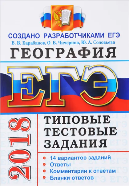 Обложка книги ЕГЭ 2018. География. 14 вариантов. Типовые тестовые задания от разработчиков ЕГЭ, В. В. Барабанов, О. В. Чичерина, Ю. А. Соловьева