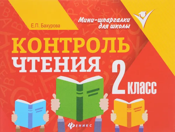 Обложка книги Контроль чтения. 2 класс, Е. П. Бахурова