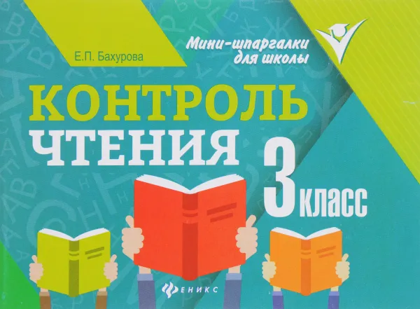 Обложка книги Контроль чтения. 3 класс, Е. П. Бахурова