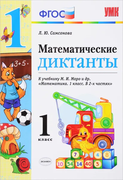 Обложка книги Математика. 1 класс. Математические диктанты. К учебнику М. И. Моро и других, Л. Ю. Самсонова