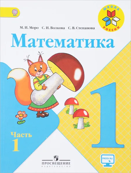 Обложка книги Математика. 1 класс. Учебник. В 2 частях. Часть 1, М. И. Моро, С. И. Волкова, С. В. Степанова