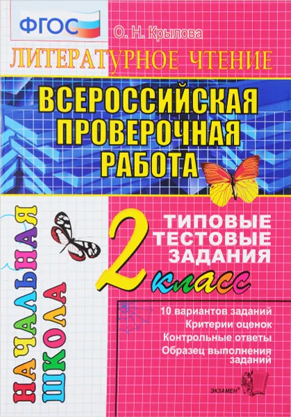 Обложка книги Литературное чтение. 2 класс. Всероссийская проверочная работа. Типовые тестовые задания. ФГОС, О.Н. Крылова