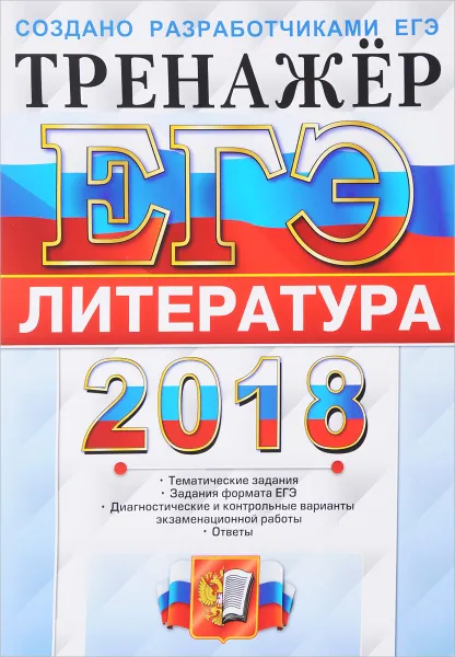 Обложка книги ЕГЭ 2018. Литература. Тренажер, Е. Л. Ерохина