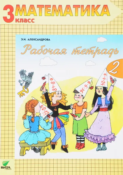 Обложка книги Математика. 3 класс. Рабочая тетрадь. В 2 частях. Часть 2, Э. И. Александрова