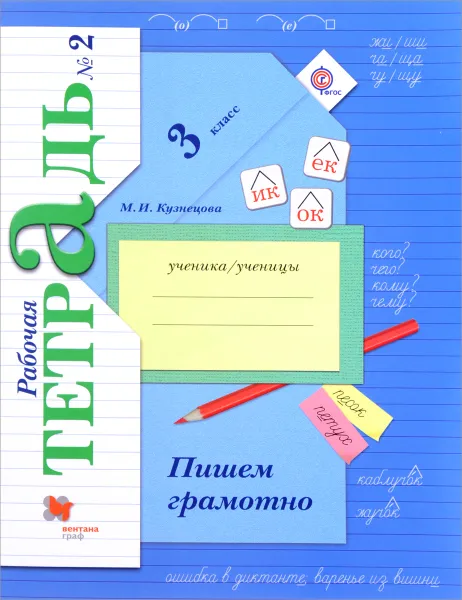 Обложка книги Пишем грамотно. 3 класс. Рабочая тетрадь №2, М. И. Кузнецова