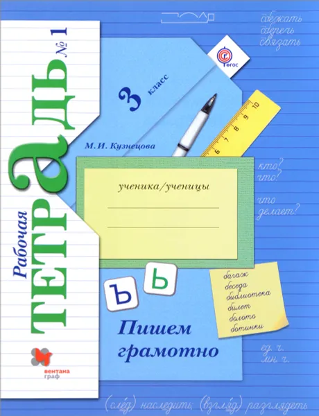 Обложка книги Пишем грамотно. 3 класс. Рабочая тетрадь №1, М. И. Кузнецова