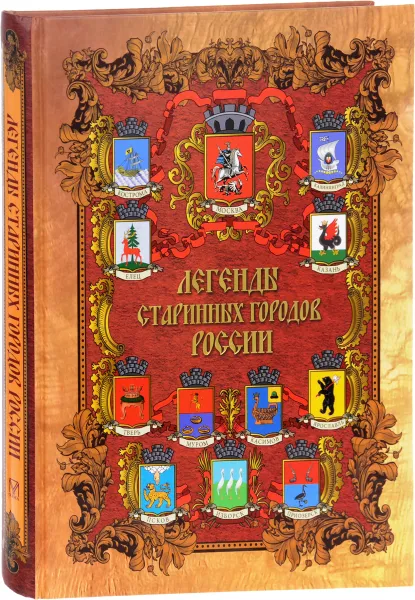 Обложка книги Легенды старинных городов России, Е. В. Лукин