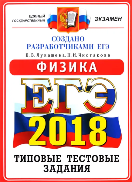 Обложка книги ЕГЭ 2018. Физика. 14 вариантов. Типовые тестовые задания, Е. В. Лукашева, Н. И. Чистякова