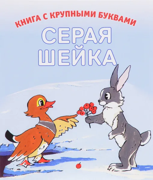 Обложка книги Серая шейка, Дмитрий Мамин-Сибиряк