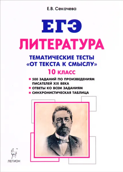 Обложка книги Литература. 10 класс. Тематические тесты. От текста к смыслу. Учебное пособие, Е. В. Секачева