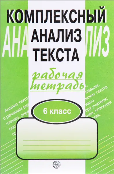 Обложка книги Комплексный анализ текста. 6 класс. Рабочая тетрадь, А. Б. Малюшкин