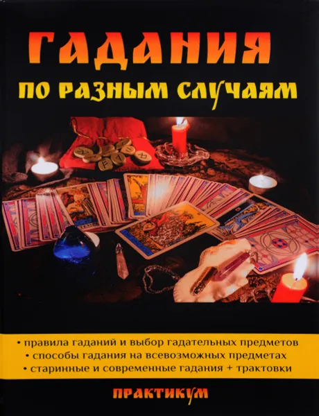 Обложка книги Гадания по разным случаям, А. Морок