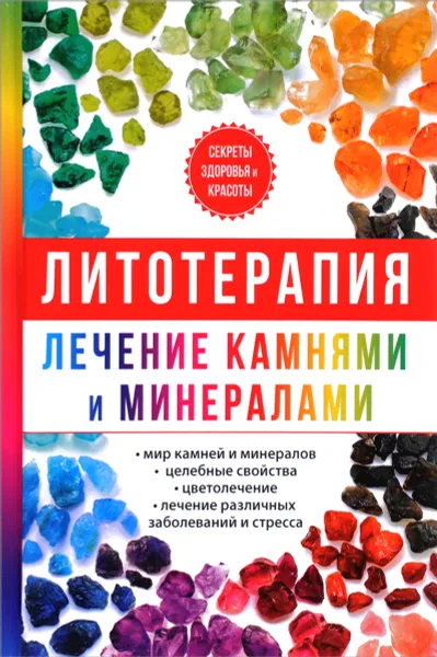 Обложка книги Литотерапия. Лечение камнями и минералами, И. И. Рощин