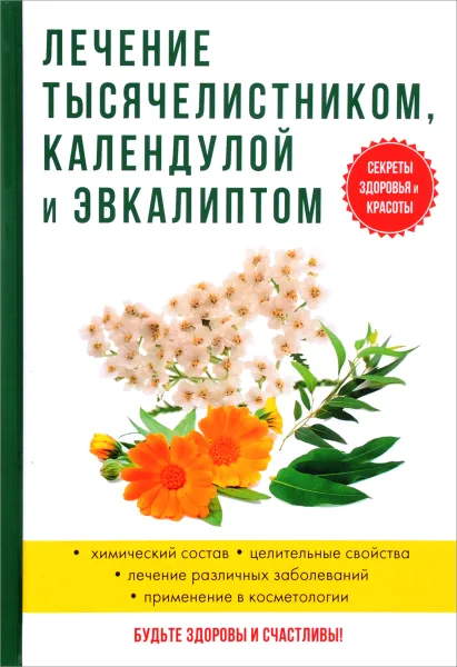 Обложка книги Лечение тысячелистником, календулой и эвкалиптом, И. И. Рощин