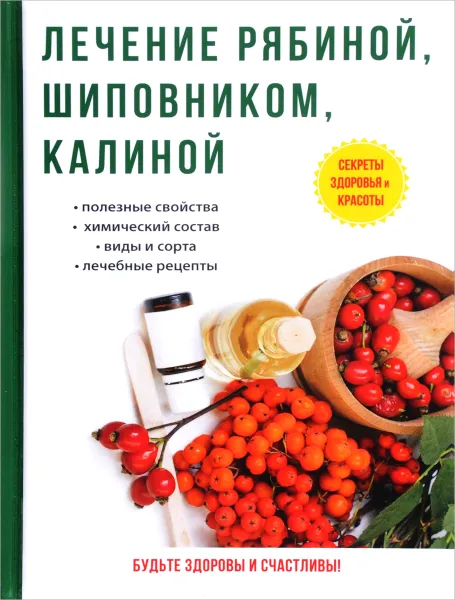 Обложка книги Лечение рябиной, шиповником, калиной, И. И. Рощин