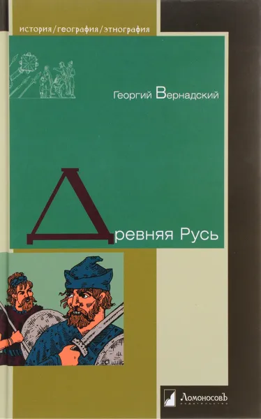 Обложка книги Древняя Русь, Вернадский Георгий Владимирович