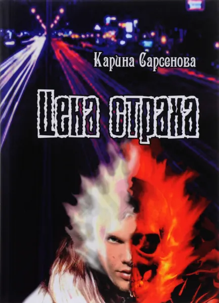 Обложка книги Цена страха, Карина Сарсенова