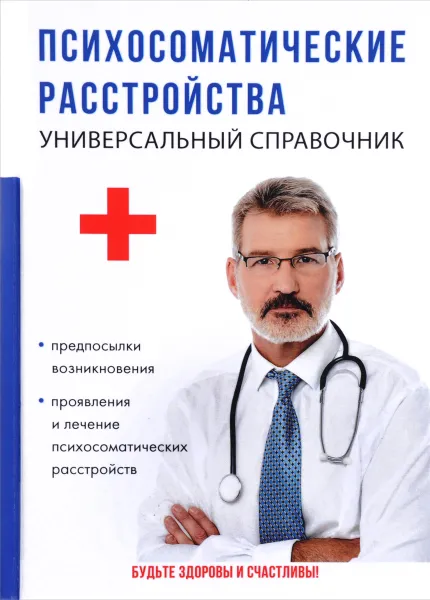 Обложка книги Психосоматические расстройства. Универсальный справочник, И. А. Бережнова