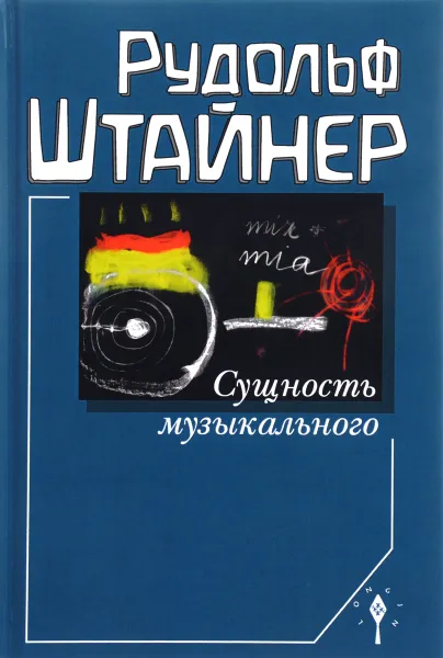 Обложка книги Сущность музыкального, Рудольф Штайнер