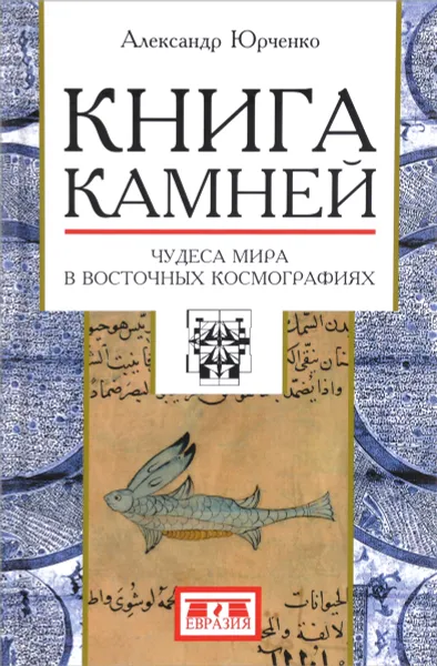 Обложка книги Книга камней. Чудеса мира в восточных космографиях, Александр Юрченко