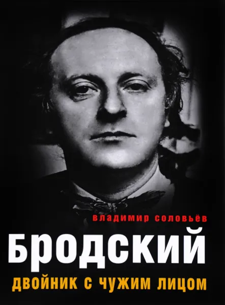 Обложка книги Бродский. Двойник с чужим лицом, Владимир Соловьев