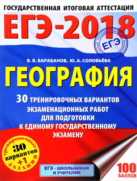 Обложка книги ЕГЭ-2018. География. 30 тренировочных вариантов экзаменационных работ для подготовки к единому государственному экзамену, В. В. Барабанов, Ю. А. Соловьева