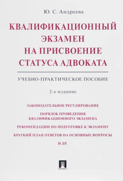 Обложка книги Квалификационный экзамен на присвоение статуса адвоката. Учебно-практическое пособие, Ю. С. Андреева