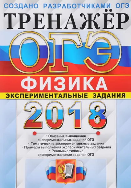 Обложка книги ОГЭ 2018. Тренажёр. Физика. Тренажер. Экспериментальные задания, Г. Г. Никифоров, Е. Е. Камзеева, М. Ю. Демидова