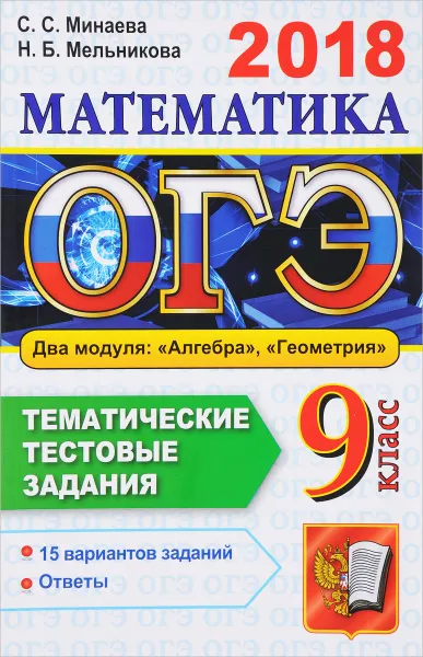 Обложка книги ОГЭ 2018. Математика. 9 класс. Основной государственный экзамен. Тематические тестовые задания. Два модуля. Алгебра. Геометрия, С. С. Минаева, Н. Б. Мельникова