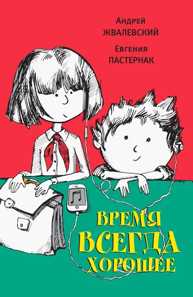 Обложка книги Время всегда хорошее, Жвалевский Андрей Валентинович, Пастернак Евгения Борисовна