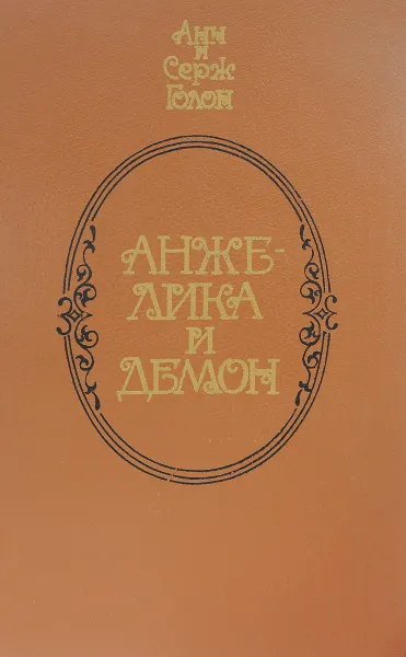 Обложка книги Анжелика и демон, Голог Анн, Серж